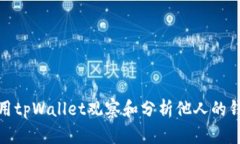 如何使用tpWallet观察和分析他人的钱包地址