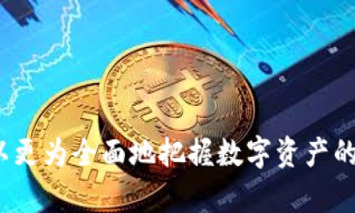   BitKeep钱包平台币：彻底解析它的功能与价值 / 
 guanjianci BitKeep, 钱包, 平台币, 加密货币 /guanjianci 

引言
在数字货币的浩瀚宇宙中，Wallet（钱包）二字显得尤为重要。钱包不仅仅是存放资产的工具，更是用户与区块链世界之间的桥梁。BitKeep钱包作为一款跨链多币种钱包，一直以来备受关注，尤其是其平台币的出现，为用户带来了全新的体验和投资机遇。人们对BitKeep钱包平台币的关注，不仅源于其价格的波动，更在于其多样化的功能和广泛的用例。本文将对BitKeep钱包平台币进行全面解析，探讨其功能、价值以及未来的发展前景。

什么是BitKeep钱包？
BitKeep钱包是一款去中心化的数字货币钱包，支持多个区块链资产的存储、转账和交易。BitKeep以其友好的用户界面和强大的安全性赢得了众多用户的青睐。用户可以在BitKeep钱包中轻松管理比特币、以太坊、ERC20及BSC等各种数字资产。除基础功能外，BitKeep还提供了去中心化交易所（DEX）的访问，允许用户在安全环境下进行资产交易。

平台币的概念
平台币是指在特定平台或生态系统中使用的代币，通常是为了增强该平台的稳定性和安全性。以BitKeep钱包的平台币为例，它不仅是用户在平台上交易的媒介，还可能带来额外的权益，如手续费折扣、投票权等。通过持有和使用平台币，用户可以更深度地参与到平台的生态之中。

BitKeep钱包平台币的功能
BitKeep钱包平台币的功能非常丰富，主要包括以下几个方面：
ul
    listrong手续费折扣：/strong持有平台币的用户在进行交易时可以享受手续费折扣，降低交易成本。/li
    listrong参与生态治理：/strong平台币的持有者通常有权参与平台的治理和决策，例如对新功能的投票。/li
    listrong奖励机制：/strongBitKeep钱包可能会针对平台币的持有者推出额外的奖励机制，比如空投、分红等。/li
    listrong生态扩展：/strong在未来，BitKeep可能会支持更多的应用和服务，平台币将成为这一生态的基础。/li
/ul

平台币的价值
BitKeep钱包平台币的价值受多种因素影响。首先，它的实用性直接关系到它的价值。平台币在生态系统中的应用场景越多，其价值越高。此外，供需关系也极为重要。如果用户对平台币的需求增加，而发行量相对有限，那么其价格将会攀升。此外，市场情绪和大环境也会对平台币的价格产生影响。例如，当市场对比特币等主流币种的关注度上涨时，往往会带动相关平台币的上涨。

如何获取BitKeep钱包平台币
用户可以通过多种方式获取BitKeep钱包平台币，以下是几种常见的方法：
ul
    listrong购买：/strong用户可以在支持BitKeep平台币的交易所进行购买。/li
    listrong空投：/strong平台可能会不定期进行空投，用户只需持有指定资产即可获得相应的空投。/li
    listrong交易挖矿：/strong用户在平台进行交易，可能会获得平台币作为奖励。/li
    listrong抵押赚币：/strong部分用户可以选择在平台抵押其他资产以获取平台币。/li
/ul

可能相关的问题

1. BitKeep钱包与其他钱包相比有哪些优势？
在数字货币市场中，钱包的种类繁多，从冷钱包到热钱包，各具特点。BitKeep钱包凭借多个优势脱颖而出：
ul
    listrong多链支持：/strongBitKeep钱包支持多种区块链资产，用户可以在同一个应用中管理不同种类的数字资产，避免了在多个钱包间切换的不便。/li
    listrong用户友好界面：/strongBitKeep钱包界面直观，操作简单，非常适合新手使用。同时，系统的安全协议和多重认证也为用户提供了更为安全的环境。/li
    listrong去中心化交易：/strong用户可以选择在去中心化交易所进行资产交易，享受更高的安全性和更低的手续费。/li
    listrong社区活跃：/strongBitKeep积极与用户互动，定期推出更新和活动，确保用户能够体验到最新的功能和服务。/li
/ul
总体来说，BitKeep钱包在安全性、易用性及社区支持等方面有着显著优势，使其成为用户管理数字资产的理想选择。

2. 如何保障BitKeep钱包的安全性？
安全性一直是数字货币钱包用户最为关心的问题之一。BitKeep钱包采取了多种措施来确保用户的资产安全：
ul
    listrong私钥管理：/strong用户的私钥不存储在中央服务器上，而是保存在用户本地设备上。只有用户自己能访问这些私钥，极大减少了中心化风险。/li
    listrong多重签名机制：/strongBitKeep钱包支持多重签名功能，用户可以设置多重验证来加强安全性，尤其是在大额交易时。/li
    listrong定期安全审计：/strongBitKeep钱包会定期进行安全审计，以发现与弥补潜在的安全漏洞，确保用户资产的安全。/li
    listrong用户教育：/strongBitKeep钱包还会通过博客、社交媒体等多种渠道，教育用户有关数字资产安全的知识，包括如何选择强密码、如何识别钓鱼网站等。/li
/ul
综合来看，BitKeep钱包的安全性得到了较高的评价，但用户自己也要保持警惕、做好安全防护，以确保资产安全。

3. BitKeep钱包规划的未来发展方向是什么？
随着区块链技术的不断发展，BitKeep钱包也在不断进行创新和升级。以下是其未来可能的发展方向：
ul
    listrong扩展生态系统：/strongBitKeep钱包计划加入更多的去中心化应用（DApp），以提升用户体验和平台的实用性，形成更为丰富的生态系统。/li
    listrong跨链功能：/strong随着更多区块链技术的崛起，BitKeep可能会增加更多跨链功能，提升不同链间资产的流动性。/li
    listrong增强用户交互：/strongBitKeep还可能会推出更多社区互动功能，让用户更直接地参与到平台的治理和发展中，增强用户粘性。/li
    listrong全球化布局：/strongBitKeep有可能会面向全球市场进行推广，加入多语言支持，吸引更多国际用户使用。/li
/ul
总之，BitKeep钱包在积极拥抱区块链技术的同时，也在致力于为用户提供更好的体验和服务，未来前景广阔。

4. BitKeep钱包未来是否会推出更多种类的平台币？
关于BitKeep钱包是否会推出更多种类的平台币，这是一个非常具有前瞻性的问题。从市场的发展趋势来看，许多平台为了鼓励用户参与和支持，纷纷推出了自己的代币，以此来提高生态的活跃度。BitKeep钱包作为在快速发展的领域里，不排除未来推出更多的平台币的可能性。
ul
    listrong功能多样化：/strong如果BitKeep钱包推出更多种类的平台币，每种币可能会对应不同的功能和权益，比如说安全性、治理权或是收益分配等，从而提升用户的参与度。/li
    listrong市场竞争：/strong随着数字货币钱包市场的竞争加剧，BitKeep可能会采取多币种策略以吸引不同类型的用户，提高市场占有率。/li
    listrong促进生态发展：/strong多种类的平台币可以形成不同层次的用户参与机制，让用户在不同层次上获得权益和展示价值，从而有助于整体生态的可持续发展。/li
    listrong用户需求驱动：/strong平台币的推出会受到用户需求的直接影响，用户对不同功能和类型的需求，会影响到BitKeep未来的币种规划。/li
/ul
总体来说，BitKeep钱包未来推出更多平台币的可能性是存在的，但具体的情况需根据市场发展和用户需求来定。

总结
BitKeep钱包作为一款出色的多链数字资产管理工具，其平台币的推出不仅为用户提供了更多的投资和使用场景，还增强了BitKeep的生态系统。通过深入了解BitKeep钱包平台币的功能与价值，我们可以更为全面地把握数字资产的未来。同时，也提醒用户在参与任何数字资产时要保持理性，做足功课，确保自身财产的安全。