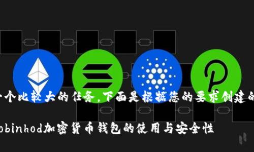 这是一个比较大的任务，下面是根据您的要求创建的内容。

了解Robinhod加密货币钱包的使用与安全性