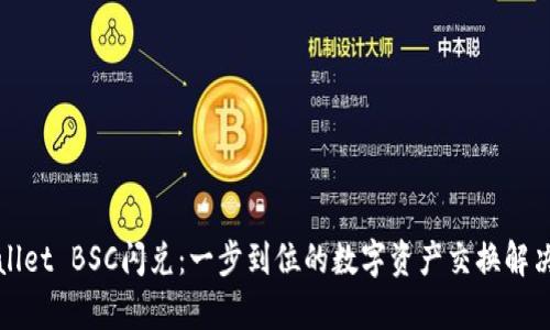 tpWallet BSC闪兑：一步到位的数字资产交换解决方案