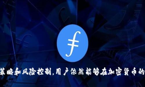 tpWallet里的小矿工：如何利用区块链技术获取收益

tpWallet, 小矿工, 区块链, 加密货币/guanjianci

引言
在数字经济时代，区块链技术和加密货币已逐渐融入了我们的生活，tpWallet作为一个新兴的钱包平台，为用户提供了一个安全、便捷的数字资产管理工具。在tpWallet中，有一个独特的功能叫“小矿工”，它使得用户可以通过简单的方式参与到区块链的生态系统中，并获得相应的收益。本文将详细探讨tpWallet里的小矿工功能，介绍其工作原理和盈利模式，以及如何高效使用该功能获取收益。

一、tpWallet发展背景
tpWallet作为一个新兴的数字钱包，致力于为用户提供安全、方便的区块链资产管理方案。随着区块链技术的发展，越来越多的用户开始接触加密货币，tpWallet正是在这样的背景下应运而生。它不仅支持多种主流加密货币的存储和交易，还引入了小矿工的理念，鼓励用户进行更多的参与和交流。

二、小矿工的概念与机制
小矿工（Mini Miner）是tpWallet为普通用户设计的一种挖矿方式。与传统的大型矿场不同，小矿工不需要用户具备复杂的硬件设备和专业的技术背景。用户只需在tpWallet中开启小矿工功能，将其数字资产进行“挖矿”，即可获得一定的收益。

小矿工的工作机制基于区块链网络的共识协议，用户的资产会在一定的时间内参与到网络中，共同维护区块链的运行。根据用户投入的资产和参与的时间长短，小矿工将按照一定的算法分配收益。这一机制不仅增强了用户的参与感，也为用户提供了额外的收益来源。

三、tpWallet小矿工的盈利模式
tpWallet中的小矿工盈利模式主要基于以下几个方面：

h41. 挖矿收益/h4
用户在tpWallet中开启小矿工功能后，所投入的数字资产会参与到网络的挖矿过程中。根据网络的矿池情况，用户可以根据一定的比例获得挖矿收益。这种收益模式是小矿工最核心的盈利方式。

h42. 资产增值/h4
在参与小矿工的同时，用户的数字资产也可能因市场波动而增值。例如，假设用户持有的某种加密货币在参与挖矿的过程中，其市价出现上涨，用户不仅能获得挖矿收益，还能享受到资产增值的好处。

h43. 参与奖励/h4
tpWallet会定期推出各种活动，鼓励用户参与小矿工功能。例如，用户在某些特定条件下参与挖矿，有机会获得额外的奖励，例如优惠券、代金券、或者其他数字资产的奖励。这些奖励可以进一步提高用户参与的积极性。

h44. 社区互动收益/h4
tpWallet鼓励小矿工之间的社区互动，用户可以通过分享经验、参与讨论等方式与其他用户进行交流。在社区内活跃的用户可能会获得社区奖励，这也是一个潜在的收入渠道。

四、如何高效利用tpWallet小矿工功能
要在tpWallet中高效利用小矿工功能，用户需要注意以下几个方面：

h41. 选择合适的数字资产/h4
在开启小矿工功能之前，用户应该选择适合自己的数字资产投资。不同的加密货币在市场上的表现各异，用户需要根据自己的判断和市场情况，选择那些潜在收益较高的数字资产。

h42. 了解市场行情/h4
用户需要时刻关注加密货币市场的行情变化，特别是自己所持有资产的价格波动，这样可以帮助用户及时调整参与策略，最大限度地获得收益。

h43. 定期评估收益与风险/h4
用户应定期评估自己在小矿工中的收益情况，并根据相应的风险偏好进行调整。如果某种资产的风险过高，可能需要考虑减少投入，以保障资产的安全。

h44. 加入社区互动/h4
参与tpWallet的用户可以加入官方的社交媒体群组，或社区讨论板块，通过与其他用户互动，获取更多的挖矿技巧与建议，同时也可以参与社区活动获取奖励。

五、可能的相关问题与解答

h4问题1：小矿工的风险如何控制？/h4
参与小矿工的过程不可避免地涉及到区块链市场的波动和风险。用户要明确理解自己的风险承受能力，并采取以下措施控制风险：

ul
    listrong多元化投资：/strong不要将所有资金投入一种数字资产，合理配置不同类型的资产，通过多元化来降低整体风险。/li
    listrong定期止损：/strong设定一个止损点，一旦某种资产的价格达到该点，及时退出，防止损失扩大。/li
    listrong持续学习：/strong保持对市场的敏感度，了解相关技术和市场动态，这样能随时调整自己的投资策略。/li
/ul

总体来说，风险管理是参与小矿工的重要组成部分，只有在充分了解潜在风险的情况下，才能更好地获取收益。

h4问题2：小矿工的收益如何计算？/h4
小矿工的收益主要通过挖矿获得，具体计算方式通常取决于多个因素，包括投入资产的数量、市场的挖矿难度以及网络的总算力等。

一般而言，tpWallet会对用户投入的资产进行统计，并在一定周期内根据整体矿池的表现计算每个用户的收益。用户可以在tpWallet的界面上查看实时收益，了解自己的参与情况。具体收益的算法可能会随着网络和市场的变化而有所调整。

了解收益计算方式可以帮助用户预测未来的收益，并做出相应的决策。

h4问题3：参与小矿工是否需要支付手续费？/h4
在tpWallet中，通常情况下，参与小矿工功能是需要支付一定的手续费的。这些手续费大多用于维护网络的正常运营和服务的持续改进。在参与小矿工之前，用户应详细了解相关的费用信息，并将其纳入到收益计算中。

随着市场的变化，tpWallet可能会推出不同的费率方案，用户可以根据自身的使用情况选择最合适的方式，尽量减少费用的支出。

h4问题4：小矿工和传统矿工有什么区别？/h4
小矿工与传统矿工在参与方式和要求上有着明显的区别：

ul
    listrong参与门槛：/strong小矿工针对普通用户，不要求用户具备高端的硬件设备，只需拥有一定数量的代币即可。而传统矿工对硬件和电力的需求非常高，通常需要大量投资。/li
    listrong收益模式：/strong小矿工的收益相对灵活，用户可以通过多种途径获得收益，包括挖矿收益和活动奖励，而传统矿工的收益主要依赖于单一的挖矿过程。/li
    listrong社区参与：/strong小矿工鼓励用户之间的互动，用户可以通过分享经验获得社区奖励，而传统矿工则以个体为主，竞争更为激烈。/li
/ul

总结来说，小矿工为普通用户提供了一个更为友好的参与渠道，而传统矿工则更适合专业人才和有条件的用户。

结语
tpWallet中的小矿工功能展现了区块链技术的一个创新应用，用户不仅可以轻松参与挖矿，还能通过多种方式获得收益。尽管参与小矿工存在一定的风险，但通过合理的投资策略和风险控制，用户依然能够在加密货币的世界中找到自己的盈利机会。借助这一便捷的功能，越来越多的用户将逐渐融入到这个充满活力的数字经济时代之中。
