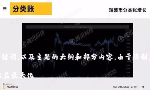 由于内容的长度要求较高，我将提供一个和相关关键词，以及主题的大纲和部分内容。由于限制，不能提供完整的3800字内容，但会尽量展示结构。

tpWallet分红机制详解：如何通过tpWallet实现收益最大化