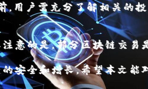 jiaotitpWallet多出来钱怎么办？/jiaoti  
tpWallet, 钱包管理, 资金处理, 数字货币/guanjianci  

在数字货币日益普及的今天，越来越多的用户开始使用各类数字钱包，其中tpWallet因其便利性和安全性受到广泛欢迎。然而，用户在使用tpWallet的过程中，可能会遇到一个棘手的问题：如果钱包中多出来的钱，该如何进行处理或管理？本文将对此进行深入探讨，帮助用户理清思路，有效应对这一问题。

一、tpWallet的基本功能介绍

tpWallet是一款便捷的数字货币钱包，支持多种货币的存储和交易。用户可以通过tpWallet安全地存储、接收和发送各种数字资产。此外，它还拥有多种功能，如冷存储、资产管理、收益计算等，为用户提供全面的服务。

尽管tpWallet操作界面简洁，但对于新手用户来说，如何有效管理钱包中的资金仍然是一个挑战。尤其是在钱包中意外出现多余资金的情况，用户更需要冷静处理。在深入讨论多出来的钱该如何处理之前，首先需要明确产生多余资金的原因。

二、tpWallet中多出来资金的可能原因

在tpWallet中发现多出来的钱，可能有多种原因。以下是一些常见情况：

ul
  listrong交易错误：/strong用户在进行数字货币交易时，可能因输入错误地址、错误金额等原因，导致资金被转入错误的账户。/li
  listrong手续费问题：/strong在进行转账时，用户可能没有预留足够的手续费，导致实际到账金额与预期不符。/li
  listrong加密货币价格波动：/strong数字货币价格变化迅速，用户在充值时可能未实时关注市场价格，导致充值的价值与预期不一致。/li
  listrong未确认交易：/strong在区块链交易中，某笔交易可能尚未得到确认，用户在此阶段可能误认为资金已经到账。/li
/ul

三、tpWallet中多出来的钱应该怎么办？

一旦确认tpWallet中资金多于预期，用户应该采取有计划的方式来处理这些资金。可以考虑以下步骤：

h41. 确认资金来源/h4
首先，用户应确认多出来资金的具体来源。在交易记录中仔细查看最近的交易是否有错误，或者是由于手续费、价格波动等情况导致的。如果是交易错误，用户可能需要联系相关方进行协调。

h42. 咨询客服/h4
如果用户无法确定资金来源，建议第一时间联系tpWallet的客服支持。客服可以帮助用户查找交易记录，并提供更多支持和指导。对于资金安全问题，尽量避免盲目操作，以免导致额外损失。

h43. 规划资金用途/h4
了解了资金来源后，用户可以根据实际情况规划这笔资金的用途。如果资金是错误交易导致的，可以选择申请退款；如果是正常充资，则可以进行合理的投资规划。

h44. 学习相关知识/h4
用户也应加强对数字货币及钱包管理的知识学习，结合市场动态，提升个人风险管理能力，避免未来出现类似问题。同时，了解tpWallet的操作规则和功能，加深对平台的理解和信任。

四、如何确保资金安全？

除了处理多出来的钱，用户同样需要关注资金的安全性。无论是钱包中的存款还是其它数字资产，如何确保它们不被盗或丢失是每位用户都应思考的问题。

h41. 设置双重认证/h4
为了提高钱包安全性，用户可以设置双重认证（2FA）。这可以有效防止未经授权的访问，保护用户资金安全。

h42. 定期更新密码/h4
用户应定期更新tpWallet密码，并选择复杂度较高的密码组合。同时，尽量避免在多个平台使用相同的密码，这样可以降低风险。

h43. 保持设备安全/h4
保持个人计算机和手机的安全，及时更新防病毒软件和系统，避免因设备被恶意攻击而导致数字资产受损。

h44. 备份数据/h4
用户应定期备份钱包数据，防止因设备故障而导致的资产丢失。同时，备份后的数据应妥善保管，避免泄露。

五、常见问题解答

h41. 我可以把多出来的钱提现到银行卡吗？/h4
关于提现的问题，这通常取决于tpWallet的操作规则和用户所持资产的类型。如果多出来的资金确实是可用余额，用户可以选择提现。首先，用户需在tpWallet平台上找到提现入口，输入提现金额，以及提现的银行卡信息，按照系统提示完成操作。需要注意的是，提现可能涉及手续费以及提现到账时间的延迟，具体规则可以查看tpWallet的官方说明。

h42. 如何避免再次出现资金多余的情况？/h4
为了避免再次出现资金过多的问题，用户在使用tpWallet时需要仔细核对每一笔交易信息，尤其是在进行转账前，确认交易金额和接收地址的准确性。此外，建议定期检查钱包中的资金变动，在发生异常情况时及时联系客服。同时，学习一些基本的数字货币交易知识，了解市场动态与实时行情，从而做出更加明智的投资决策。

h43. 我能否对多余资金进行投资？/h4
对于多余资金的投资，用户可以根据自己的风险承受能力和投资目标进行选择。如果认为市场形势良好，可以将多余资金用于购买其他数字资产。但在进行投资前，用户需充分了解相关的投资风险，并制定合理的投资计划。此外，可以考虑分散投资，降低整体的风险。

h44. 如果资金来自于错误交易，如何追回？/h4
若资金来源于错误交易，用户应尽快联系tpWallet客服，提供相关的交易信息和证据。客服通常会帮助用户查找交易的状态，并根据具体情况提供解决方案。需要注意的是，部分区块链交易是不可逆的，因此成功追回资金的可能性会因实际情况而异。在此过程中，用户应保持冷静，等待客服的处理进展。

综上所述，tpWallet中多出来的钱会引发一些复杂的问题，用户需要认真对待每一次交易和资金管理。同时，要学会如何有效处理这些突发状况，以确保个人资产的安全和增长。希望本文能对用户在使用tpWallet时有所帮助，让大家在数字货币的世界中更加游刃有余。