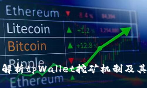深入解析tpWallet挖矿机制及其优势