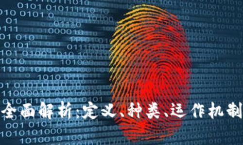 加密货币的全面解析：定义、种类、运作机制及未来趋势