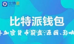 2018年加密货币崩盘：原因、影响与反思