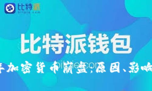 2018年加密货币崩盘：原因、影响与反思