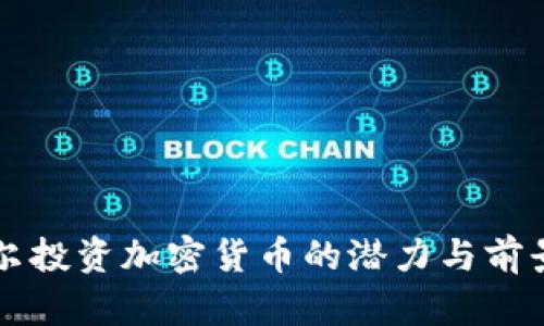 卡塔尔投资加密货币的潜力与前景分析