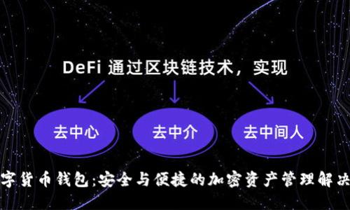 TP数字货币钱包：安全与便捷的加密资产管理解决方案