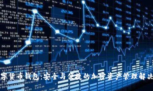 TP数字货币钱包：安全与便捷的加密资产管理解决方案