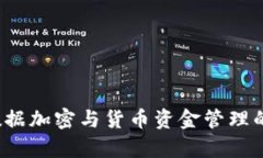 2023年数据加密与货币资金管理的全面解析