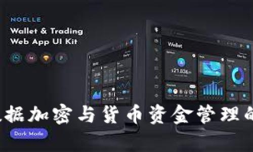2023年数据加密与货币资金管理的全面解析