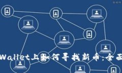 在tpWallet上如何寻找新币：全面指南