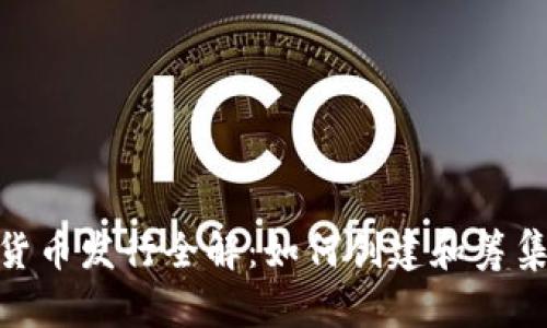 加密货币发行全解：如何创建和筹集资金