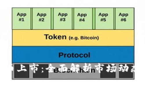 加密数字货币上市：全面解析市场动态与投资机会