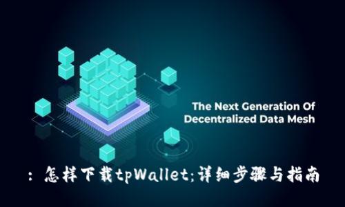 : 怎样下载tpWallet：详细步骤与指南