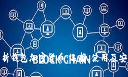 全面解析钱包加密货币：选择、使用及安全策略