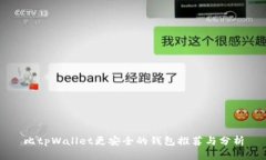 比tpWallet更安全的钱包推荐与分析