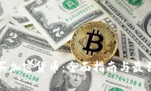 从哪里购买加密货币：全面指南与最佳平台推荐