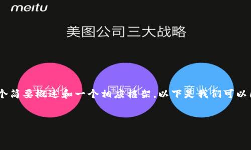 文档内容过长，请允许我为您提供一个简要概述和一个相应框架。以下是我们可以围绕“加密货币涨跌制”来展开的内容


加密货币涨跌制的解析与影响