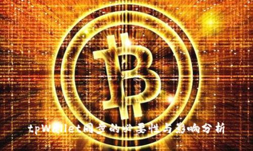 tpWallet同步的必要性与影响分析