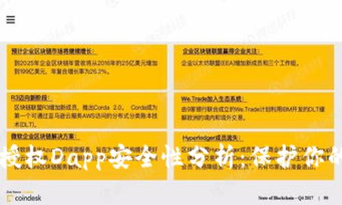 tpWallet授权Dapp安全性分析：保护你的数字资产