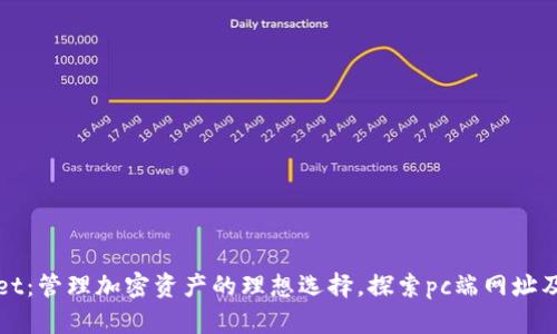tpWallet：管理加密资产的理想选择，探索pc端网址及其功能