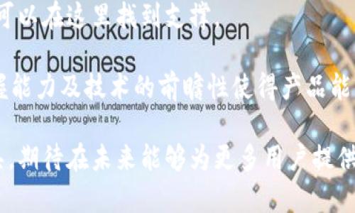   tpWallet团队：引领区块链数字钱包的未来 / 
 guanjianci tpWallet, 数字钱包, 区块链, 加密货币 /guanjianci 

### tpWallet团队：引领区块链数字钱包的未来

在当今数字经济的浪潮中，区块链和加密货币正以不可阻挡的势头发展，其中数字钱包作为其重要组成部分，日益受到人们的关注。tpWallet团队作为这一领域的新兴力量，其理念、技术创新和团队背景值得我们更深入的探讨。

#### 什么是tpWallet团队？

tpWallet团队是一群对区块链技术充满热情的专业人士，组成了一个专注于数字钱包的开发与服务的小组。他们的目标是为用户提供安全、高效、便捷的数字资产管理工具。他们以用户体验为中心，通过不断深入研究区块链领域的新技术、新趋势，致力于将最先进的技术应用于产品开发中。

#### tpWallet的功能与特点

tpWallet不仅是一个简单的钱包，它提供了多重功能，旨在满足用户对于数字资产管理的多元化需求。首先，tpWallet支持多种主流加密货币的存储与交易，包括比特币、以太坊以及更多的顶级币种。与此同时，tpWallet团队还在不断扩展钱包支持的币种，旨在为用户提供更广泛的选择。

其次，tpWallet具备高安全性。团队采用了多重加密技术和双重认证机制，保障用户的资产安全。此外，在设计上，tpWallet还注重用户隐私，绝不存储用户的私钥和敏感信息，确保用户的资产不受外部威胁。

最后，tpWallet的界面设计也非常友好，无论是新手还是资深投资者都能够轻松上手。团队通过用户调研和反馈，不断和更新用户界面，确保每一个功能模块都易于操作。

#### tpWallet团队的背景与使命

tpWallet团队的成员来自于不同的背景，拥有丰富的技术和市场经验。他们中有些人曾在知名科技公司工作过，有些则是区块链行业的专家。而这种多样性使得tpWallet团队在面对市场变化时，能够快速适应并找到最佳的解决方案。

团队的使命不仅限于开发一个高效的数字钱包，他们更希望通过tpWallet促进区块链的普及与应用，推动整个行业的健康发展。他们期待能用自己的努力，帮助更多的人了解区块链技术，参与到这一革命性的变革中。

### 相关问题探讨

在深入了解tpWallet团队之后，以下是一些相关的问题及其详细答案：

#### 1. 数字钱包的安全性如何保障？

数字钱包的安全性是用户最为关注的问题之一，尤其是在加密货币的管理上，任何小的失误都可能导致资产的损失。tpWallet团队在这方面采取了多重措施进行保障。

首先，tpWallet使用了高强度的加密算法。这些算法能够有效地保护用户的私钥和交易信息不被窃取。即使黑客入侵了系统，没有正确的密钥，他们也无法解锁用户的资产。

其次，用户注册时的双重认证机制，更是为安全层增添了一道防线。无论是登录还是提现，用户都需要通过手机短信或二次密码来验证身份，这样能有效防止账户被盗用的风险。

除了软件方面的安全性，tpWallet团队还承诺定期进行系统的安全审计。通过找出潜在漏洞并进行修复，确保系统始终处于安全状态。此外，团队还设立了漏洞奖励机制，鼓励外部安全专家参与到系统的保护当中。

最后，用户在使用tpWallet时也应当加强自身的安全意识。建议用户定期更换密码，避免使用简单密码，同时保持个人信息的隐私安全。

#### 2. 区块链技术的未来发展趋势是什么？

区块链技术自诞生以来，已经经历了多个发展阶段。从最初的比特币到现在的智能合约、DeFi（去中心化金融）和NFT（非同质化代币），这个技术正不断向前发展。

首先，去中心化的趋势将愈发明显。越来越多的企业和组织开始意识到去中心化带来的利益，通过区块链技术，企业不仅能降低运营成本，还能增加交易的透明性与信任度。因此，我们可以预见到，更多行业将逐步实现去中心化的转型，包括金融、医疗和供应链等领域。

其次，伴随着技术的进步，区块链的可扩展性与高效性将得到提升。当前许多区块链网络仍面临交易速度低和成本高的问题。为了解决这一难题，开发者正在积极探索新的共识机制，如POS（权益证明）和DPoS（委托权益证明）等，旨在找到更为高效的操作方式。

最后，法律法规的完善也将推动区块链的发展。各国政府纷纷开始关注区块链的应用潜力，同时也在制定相应的法律法规，以确保技术的健康发展。这将为区块链行业带来更多的合法性和制度保障，吸引更多的投资和参与者。

#### 3. 如何选择合适的数字钱包？

选择合适的数字钱包是持有和管理加密货币的关键步骤。tpWallet团队提供以下几个方面的建议，帮助用户作出理智的选择。

首先，要考虑安全性。安全性是数字钱包最重要的指标之一。用户应该查看钱包是否采用了高强度加密技术、是否提供双重认证、是否有风险应对机制等。

其次，用户体验也是一个重要因素。钱包是否便于使用、界面设计是否友好直接影响到用户的使用感受。包含常用功能的界面设计，可以减少用户的学习成本。

此外，支持的币种范围也是选择的一大考量。许多用户拥有多种不同的加密货币，因此选择一个支持多种主流数字资产的钱包，将更加方便管理和交易。

最后，查看钱包的社区支持和用户反馈也至关重要。大型数字钱包通常有活跃的社区，这可以帮助用户及时获得帮助与支持，同时用户反馈也是评估稳定性与安全性的重要依据。

#### 4. tpWallet与其他数字钱包的优势对比是什么？

tpWallet在众多数字钱包中脱颖而出，其中几个显著的优势让用户信赖并愿意使用。

首先，tpWallet在安全性方面具有显著优势。多重加密技术和双重认证机制使得用户的资产更加安全。而且，tpWallet对于用户隐私的重视程度，使得用户可以在没有外部干扰的情况下自由管理自己的资产。

其次，方便的用户体验是tpWallet的另一个竞争优势。用户界面友好，设计简洁，即使是新手也可以快速上手。同时，团队会定期进行用户体验的调研，并根据反馈不断每个功能，使得钱包使用更为便利。

第三，tpWallet的多币种支持与同类产品相比更为丰富。这使得它更好的满足了不同用户的需求，无论你持有何种加密货币，都可以在这里找到支撑。

最后，强大的团队支持和不断的技术更新也是tpWallet的优势所在。tpWallet团队由行业内的知名专家组成，团队对市场的把握能力及技术的前瞻性使得产品能够始终保持竞争力。

综上所述，tpWallet及其团队在数字钱包市场中，凭借着技术创新和专注用户体验，致力于塑造安全而高效的数字资产管理工具，期待在未来能够为更多用户提供卓越的服务与体验，实现区块链数字钱包的普及与应用。