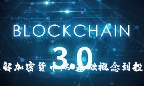 深入理解加密货币：从基础概念到投资策略