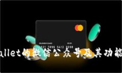 tpWallet的微信公众号及其功能详解