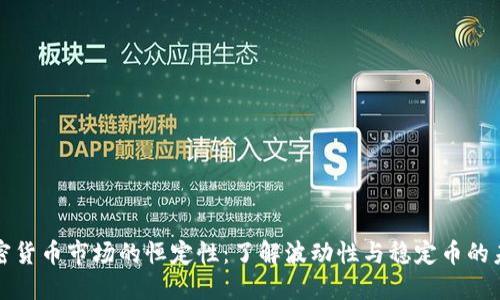 加密货币市场的恒定性：了解波动性与稳定币的未来