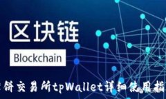   薄饼交易所tpWallet详细使用指南