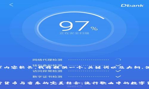 由于请求内容较长，我将提供一个、关键词以及大纲，供您参考。



探讨加密货币与音乐的完美结合：流行歌曲中的数字货币元素