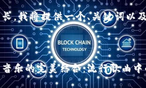 由于请求内容较长，我将提供一个、关键词以及大纲，供您参考。



探讨加密货币与音乐的完美结合：流行歌曲中的数字货币元素