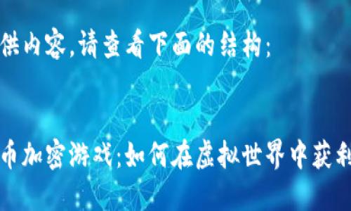 为了更好地提供内容，请查看下面的结构：

:
beaoti数字货币加密游戏：如何在虚拟世界中获利及其未来趋势