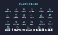 鸿蒙系统对tpWallet的支持情况解析