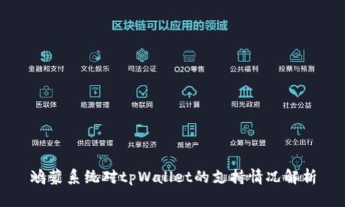 鸿蒙系统对tpWallet的支持情况解析