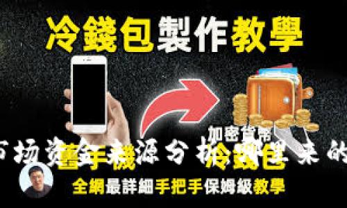 加密货币市场资金来源分析：哪里来的巨额投资？