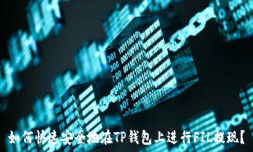   
如何快速安全地在TP钱包上进行FIL提现？