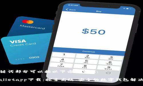 和关键词部分可以按以下方式呈现：

tpWalletapp下载：探索高效、安全的数字钱包解决方案