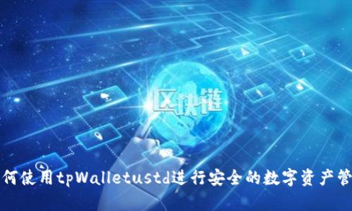 如何使用tpWalletustd进行安全的数字资产管理
