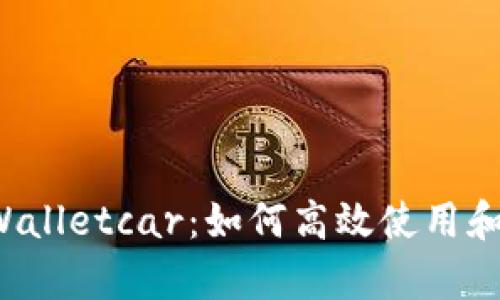 全面解析 tpWalletcar：如何高效使用和管理数字钱包
