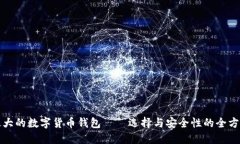 全球最大的数字货币钱包——选择与安全性的全