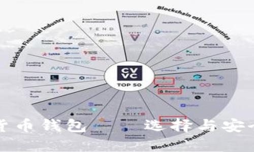 全球最大的数字货币钱包——选择与安全性的全方位指南