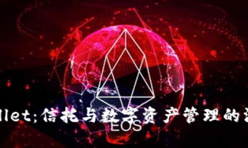 : tpWallet：信托与数字资产管理的深度解析