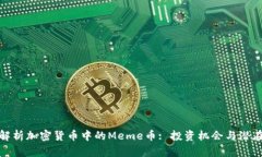 深入解析加密货币中的Meme币: 投资机会与潜在风