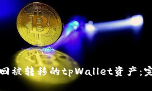 如何找回被转移的tpWallet资产：完整指南