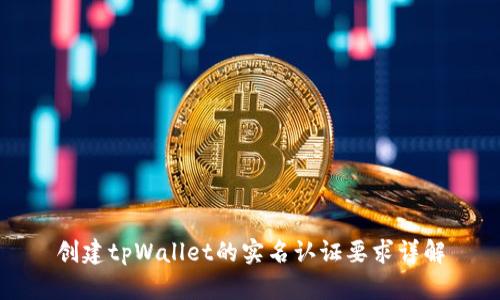 创建tpWallet的实名认证要求详解