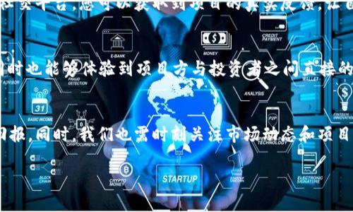   如何在tpWallet上查询私募信息？完美指南！ /   
 guanjianci tpWallet, 私募查询, 区块链投资, 加密货币 /guanjianci 

在当今数字货币和区块链技术飞速发展的时代，越来越多的投资者开始关注私募投资。tpWallet作为一款涵盖多种功能的数字资产钱包，为用户提供了私募项目的查询功能。本文将深入探讨如何在tpWallet上查询私募信息，确保您能够轻松获取所需信息、做出明智的投资决策。

### tpWallet简介
tpWallet是一个安全、高效的数字资产管理工具，支持多种主流加密货币的存储、交易和管理。除了基本的数字资产管理功能外，tpWallet还为用户提供了丰富的投资机会，包括私募项目。私募通常是由初创企业或项目在正式上市前通过私下向特定投资者募集资金的一种方式，投资者通过参与私募可以获得项目的代币或股权。

### 私募查询的重要性
在投资私募项目时，了解项目的最新动态和信息至关重要。投资者需要掌握项目的实质内容，包括项目方的背景、产品的技术、市场前景和风险。那么，如何在tpWallet上有效查询私募信息呢？

### 如何在tpWallet上查询私募信息
步骤一：下载并安装tpWallet
首先，用户需要在手机应用商店（如App Store或Google Play）中搜索并下载tpWallet。安装完成后，打开应用并创建或导入钱包。如果您是首次使用tpWallet，可以选择创建一个新钱包，系统会提示您设置密码并备份助记词。

步骤二：注册并登录账号
完成钱包创建后，用户需要进行账号注册并登录。部分功能可能会需要您完成身份验证。在注册过程中，请确保提供合法的电子邮箱及手机号码，以便后续进行安全验证。

步骤三：寻找私募信息
在成功登录后，用户可以在tpWallet的主界面上找到“私募”或“投资”选项。点击进入后，您将看到当前可参与的私募项目列表。每个项目将展示简要信息，包括项目名称、募集金额、参与门槛和投资回报预期等。

步骤四：查看项目详情
点击某个私募项目后，您将进入项目详情页，查看更多关于该项目的具体信息，如团队介绍、技术架构、社区动态和趋势分析等。在这一页中，通常会有项目白皮书和其他相关文档的下载链接，这些资料将帮助您了解项目的深度和广度。

步骤五：参与私募
在了解项目详情后，如果您觉得这个项目符合您的投资策略，可以直接在应用内进行申请。在申请过程中，请您认真阅读投资协议和风险提示，确保了解自己可能面临的风险。

### 可能相关的提问
1. **tpWallet的私募项目的安全性如何保证？**
2. **如何判断一个私募项目的投资价值？**
3. **参与私募投资时需要注意哪些风险？**
4. **如何获取tpWallet上私募项目的实时动态和更新？**

### 问题一：tpWallet的私募项目的安全性如何保证？
平台的安全措施
tpWallet作为一个数字钱包，其安全性是用户最关心的问题之一。tpWallet重视用户的资产安全，在技术和运营方面采取了一系列的安全措施。首先，tpWallet采用行业领先的加密技术，所有用户数据和资金交易均经过加密处理。此外，tpWallet使用了多重身份验证、交易确认以及冷钱包储存等技术，最大限度地降低了黑客攻击和盗取资产的风险。

背景调查和项目审查
对于每一个私募项目，tpWallet会进行相应的审核。这包括对项目团队的背景调查、项目的技术可行性和市场需求的分析，确保项目具备一定的投资价值。此外，tpWallet还会在其平台上发布项目的审核报告，帮助用户了解项目的真实情况和潜在风险。

用户教育和风险提示
tpWallet还会定期更新用户的教育资源，为用户提供潜在的投资风险提示。参与私募前，用户需认真阅读项目的白皮书及风险提示，这对于投资者评估项目的实际价值非常重要。tpWallet鼓励用户与其他投资者进行交流，分享彼此的看法，增加对项目的了解。

### 问题二：如何判断一个私募项目的投资价值？
项目团队的背景
在判断私募项目的投资价值时，首先要查看项目团队的背景。优质的团队通常具备丰富的经验和成功的项目履历。您可以通过平台提供的团队介绍、LinkedIn等社交媒体了解团队成员的过往经历、教育背景和行业影响力。此外，团队成员的技术能力与行业资源也是判断项目可行性的重要参考指标。

市场需求和竞争情况
其次，要对市场需求进行分析。即使一个项目的技术很强，但如果市场需求不足，项目自然难以成功。因此，您可以研究该项目所解决的问题是否是真正存在的，以及市场规模有多大。同时，评估竞争对手的产品和服务，可以帮助您了解该项目在行业中的竞争优势。

项目的技术可行性
最后，要仔细阅读项目的技术白皮书，技术白皮书通常会详细列出项目的技术架构、实现方案和模式。项目的创新性和可实施性直接关系到未来的商业价值和收益情况。如果您不是技术专业人士，建议请教相关领域的专家或通过网络论坛获取更多的信息。

### 问题三：参与私募投资时需要注意哪些风险？
市场风险
参与私募投资的最大风险之一就是市场风险。因为市场的波动往往会导致投资收益的不稳定。在数字货币市场，波动性极强，项目价格受到多种因素影响，如政策变动、技术进步、市场情绪等。因此，投资者在选择私募项目时应该充分考虑市场环境，并评估可能的风险。

项目风险
此外，项目风险也是不可忽视的因素。即使团队技术能力强大，但项目本身存在缺陷，可能导致项目无法持续运营或收回投资。投资者应该详细分析项目背后的商业逻辑和可行性，避免盲目跟风投资。

流动性风险
流动性风险是指在需要资金时，无法快速出售资产以获取现金流。在参与私募投资时，很多项目的代币在上市后可能会经历一定的锁仓期。在此期间，投资者无法随时卖出代币，有可能导致资金流动性不佳。因此，投资者需要充分考虑个人的资金需求及长期承受能力。

### 问题四：如何获取tpWallet上私募项目的实时动态和更新？
官方公告和消息
在tpWallet中，用户可以通过关注平台的官方公告和新闻动态来获得最新的私募项目信息。tpWallet通常会在其官方网站、社交媒体（如Twitter、Telegram等）以及应用内的消息中心发布相关更新。这些公告往往包括项目的进展、研讨会、新活动等内容，有助于投资者及时了解项目的变化。

社区讨论和反馈
此外，在tpWallet的社区频道中，投资者可以与其他用户进行讨论，分享自己的观点和看法。很多投资者会提前对项目动态进行分析讨论，通过这些网络社交平台，您可以获取到项目的真实反馈，让自己能够更全面地评估一个项目的潜力。

加入项目群组
某些私募项目还会建立专属的投资者群组，加入这些群组能够为您带来更深入的项目动态和讨论氛围。投资者可以在群组内询问实时问题，参与讨论，同时也能够体验到项目方与投资者之间直接的交流。

### 结论
在tpWallet上查询私募信息其实是一个细致而又简便的过程。通过对项目进行详细的了解、审慎的选择，投资者可以有效降低投资风险，最大化自己的回报。同时，我们也需时刻关注市场动态和项目进展，灵活应对各种可能的市场变化，才能在私募投资中获得成功。  

（以上内容为示例，实际长度可能不同，依据需要请适当调整）