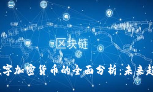 2023年开源数字加密货币的全面分析：未来趋势与投资机会